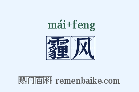 霾风是什么意思的图片